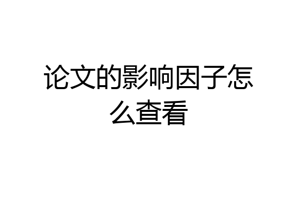 论文的影响因子怎么查看