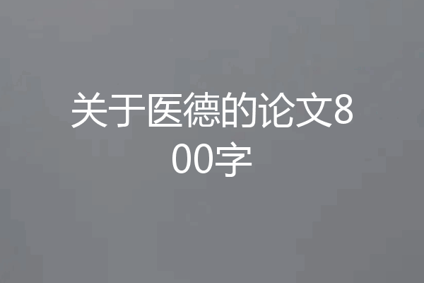 关于医德的论文800字