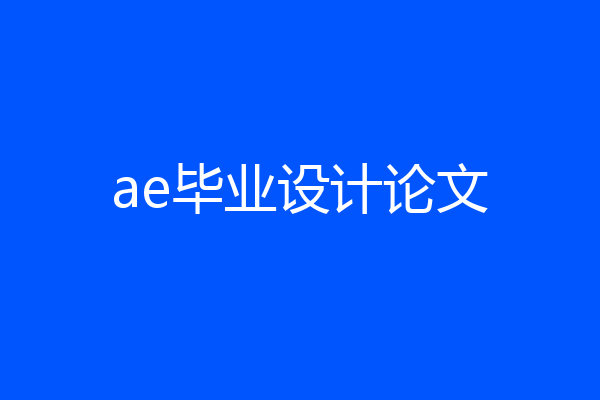 ae毕业设计论文