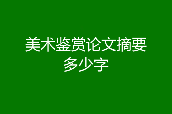 美术鉴赏论文摘要多少字