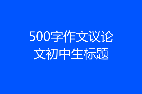 500字作文议论文初中生标题
