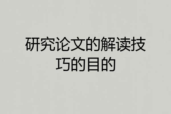 研究论文的解读技巧的目的