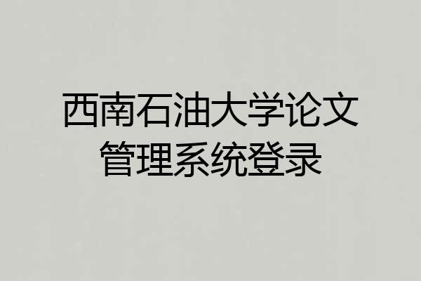 西南石油大学论文管理系统登录