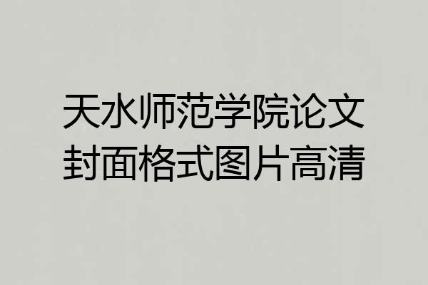 天水师范学院论文封面格式图片高清