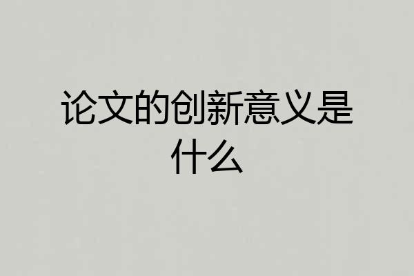 论文的创新意义是什么