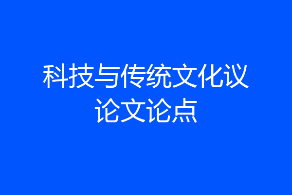 科技与传统文化议论文论点