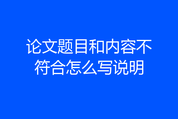 论文题目和内容不符合怎么写说明