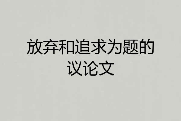 放弃和追求为题的议论文