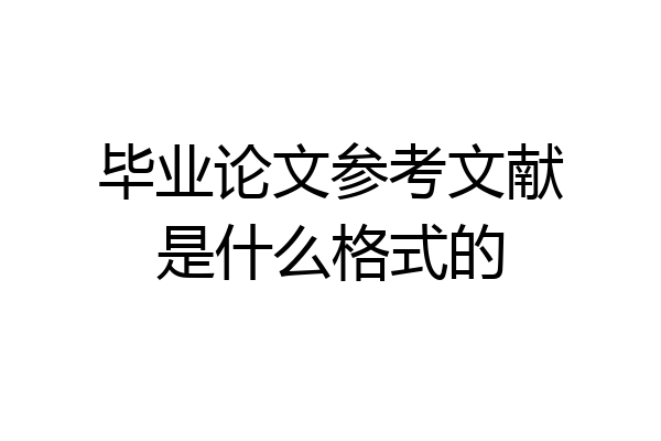 毕业论文参考文献是什么格式的