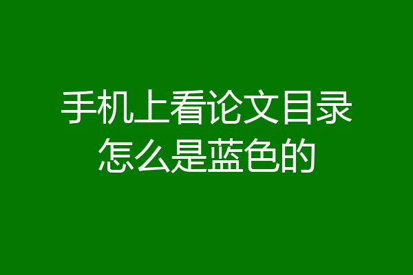 手机上看论文目录怎么是蓝色的
