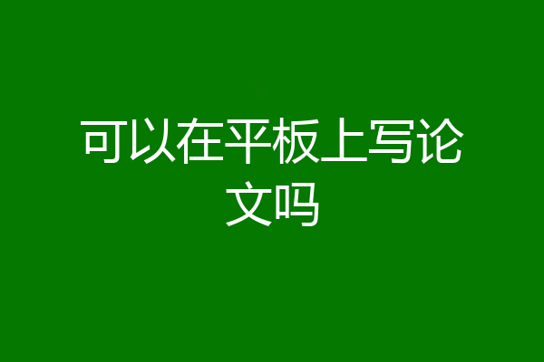 可以在平板上写论文吗