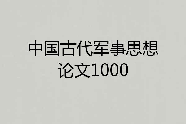 中国古代军事思想论文1000