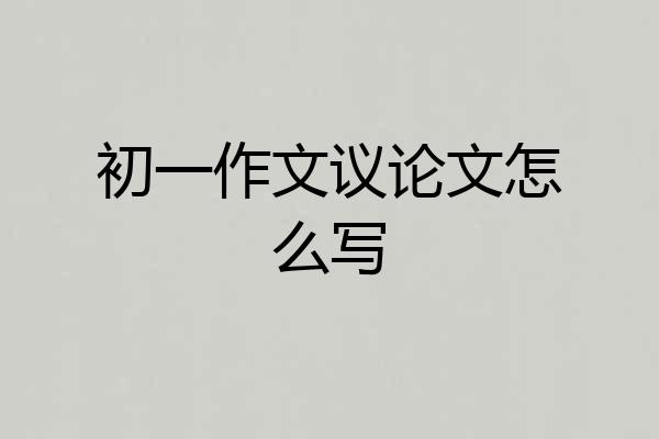 初一作文议论文怎么写