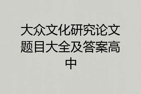 大众文化研究论文题目大全及答案高中