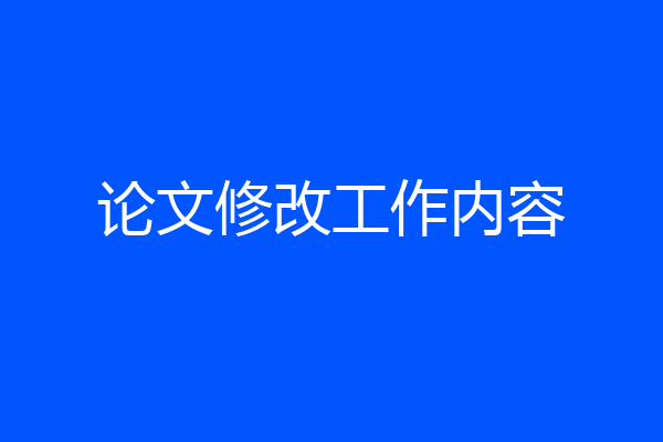 论文修改工作内容