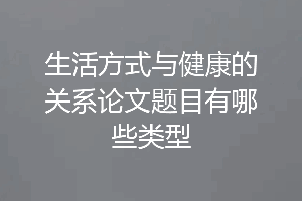 生活方式与健康的关系论文题目有哪些类型