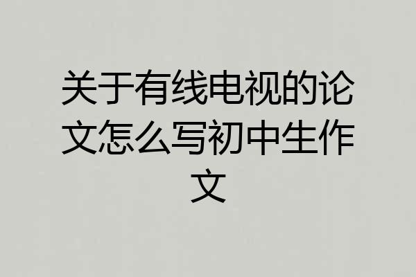 关于有线电视的论文怎么写初中生作文