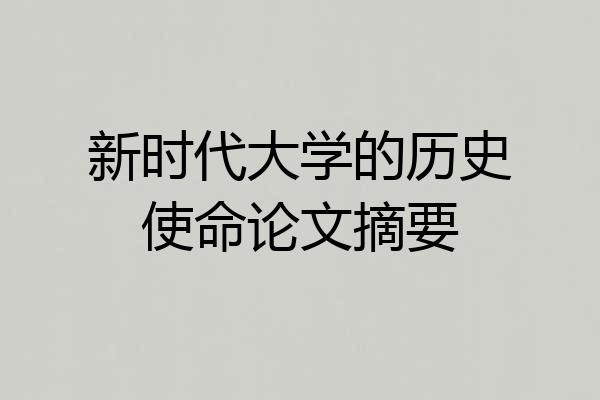 新时代大学的历史使命论文摘要