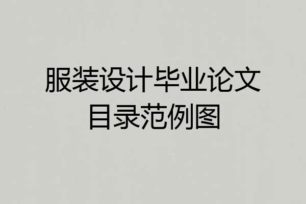 服装设计毕业论文目录范例图