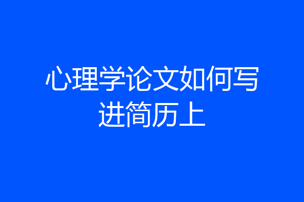 心理学论文如何写进简历上