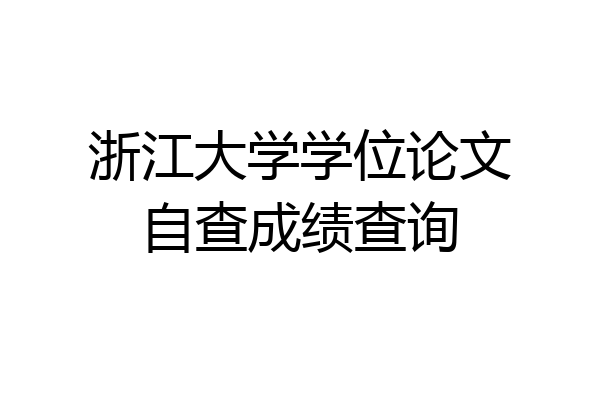 浙江大学学位论文自查成绩查询