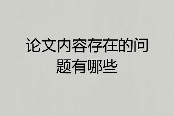论文内容存在的问题有哪些