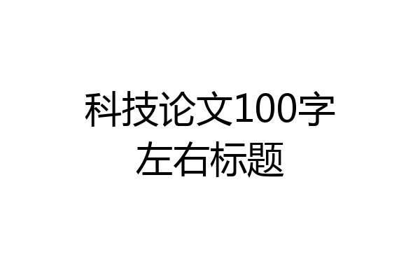 科技论文100字左右标题