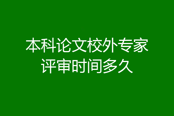本科论文校外专家评审时间多久