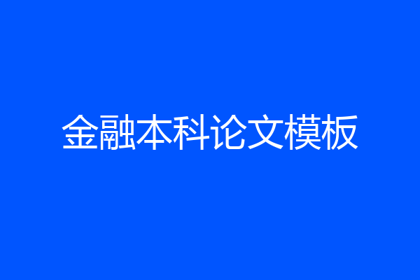 金融本科论文模板