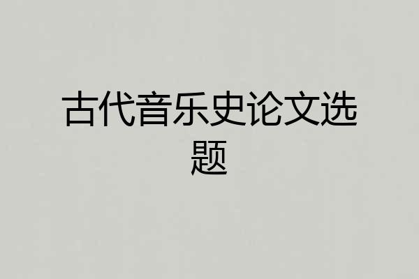 古代音乐史论文选题