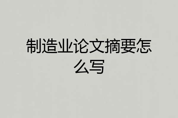 制造业论文摘要怎么写