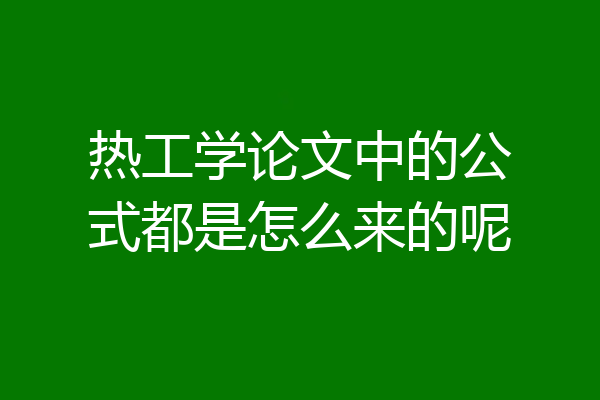 热工学论文中的公式都是怎么来的呢