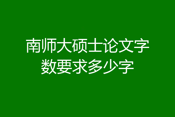 南师大硕士论文字数要求多少字