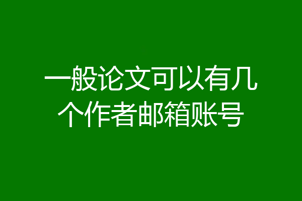 一般论文可以有几个作者邮箱账号