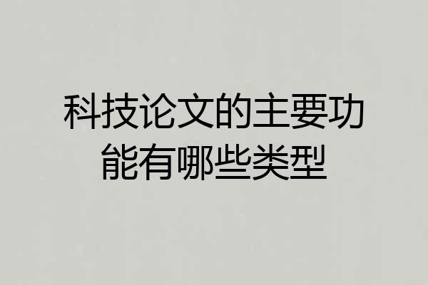 科技论文的主要功能有哪些类型