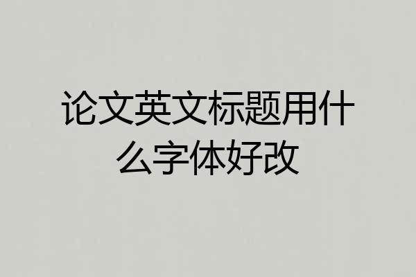 论文英文标题用什么字体好改