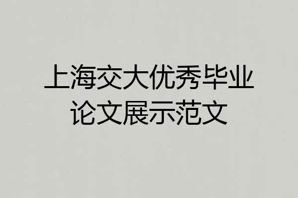 上海交大优秀毕业论文展示范文