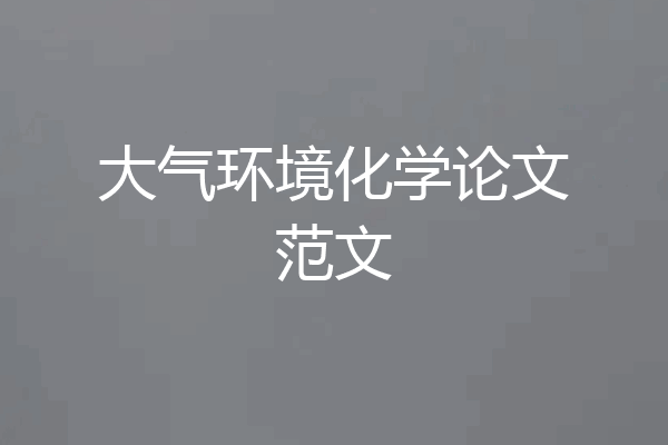 大气环境化学论文范文