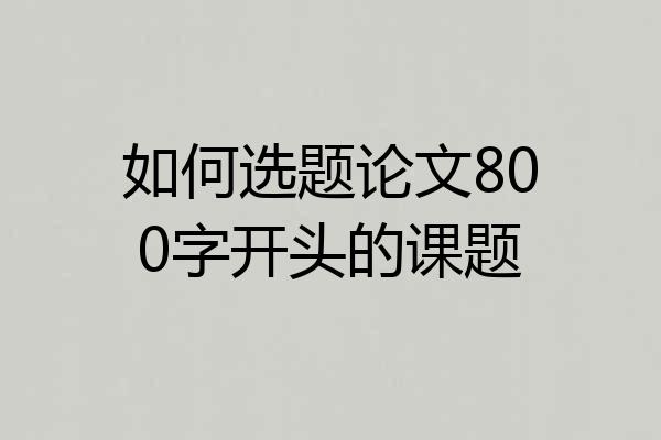 如何选题论文800字开头的课题