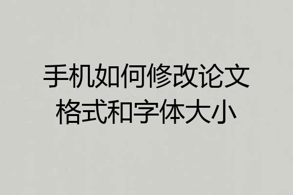 手机如何修改论文格式和字体大小