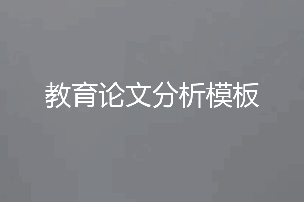 教育论文分析模板