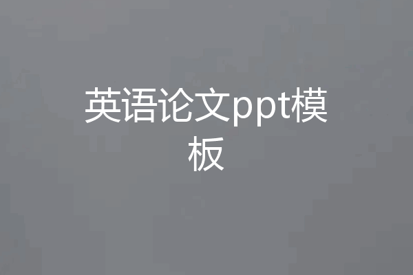 英语论文ppt模板