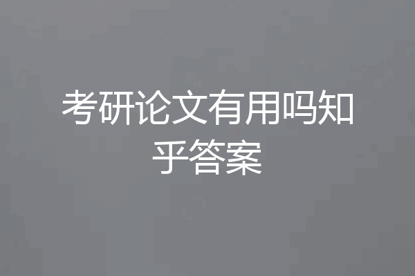 考研论文有用吗知乎答案