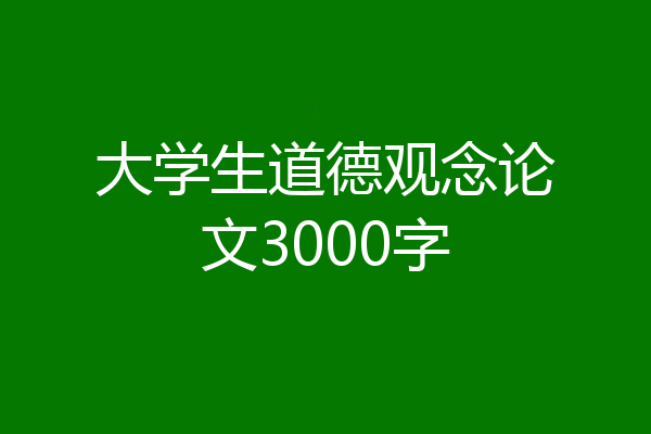 大学生道德观念论文3000字