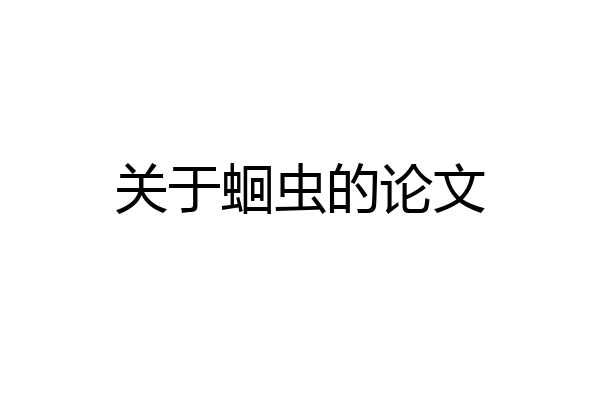 关于蛔虫的论文