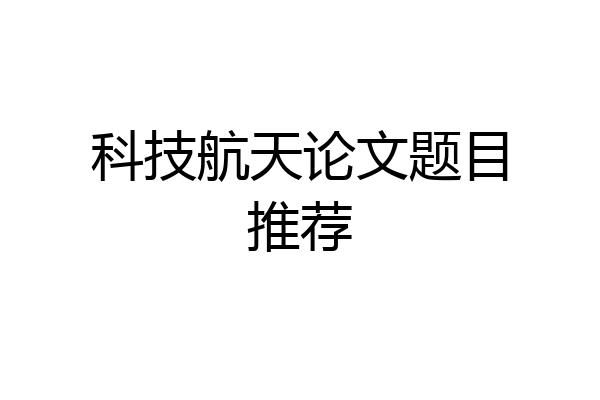 科技航天论文题目推荐