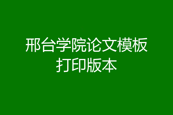 邢台学院论文模板打印版本
