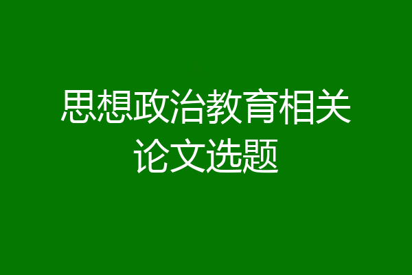 思想政治教育相关论文选题