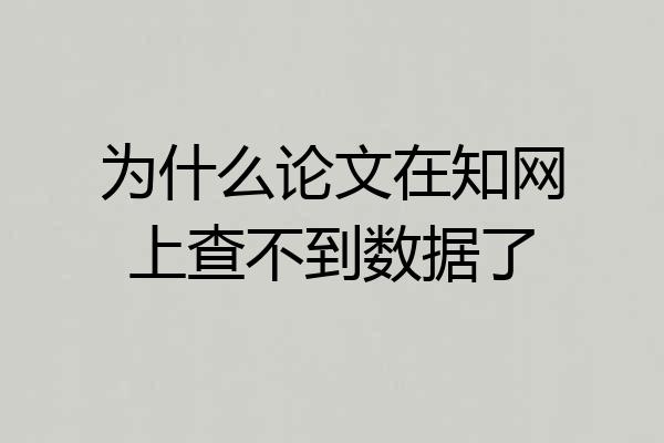 为什么论文在知网上查不到数据了