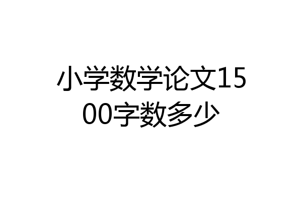小学数学论文1500字数多少